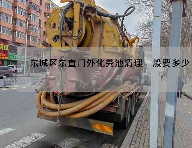 东城区东直门外化粪池清理一般要多少