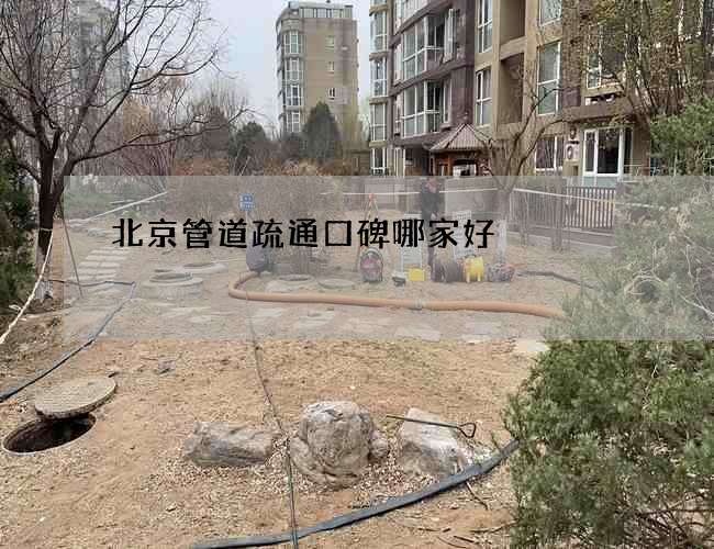 北京管道疏通口碑哪家好