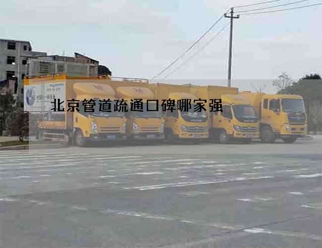 北京管道疏通口碑哪家强