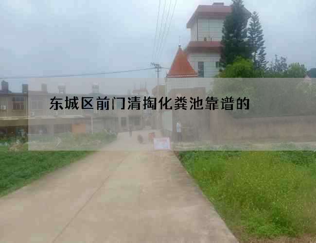 东城区前门清掏化粪池靠谱的