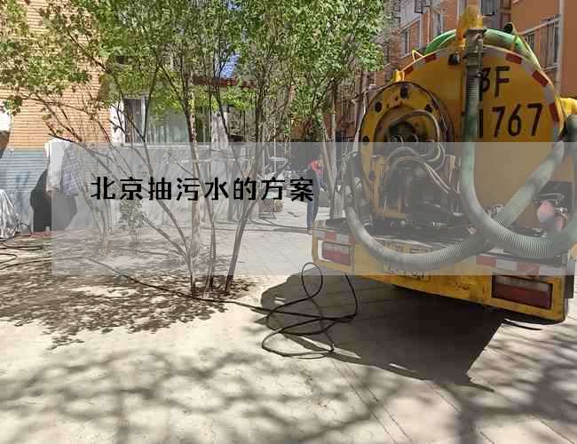 北京抽污水的方案 北京抽污水的方案