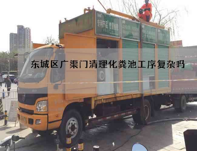 东城区广渠门清理化粪池工序复杂吗