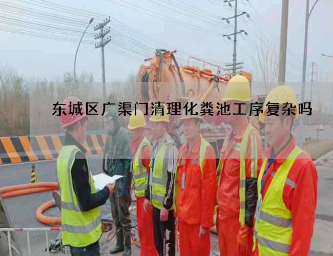 东城区广渠门清理化粪池工序复杂吗