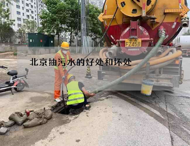 北京抽污水的好处和坏处 北京抽污水的好处和坏处