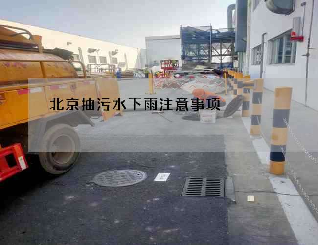 北京抽污水下雨注意事项