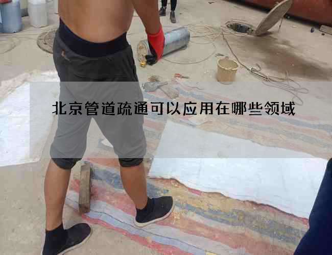 北京管道疏通可以应用在哪些领域