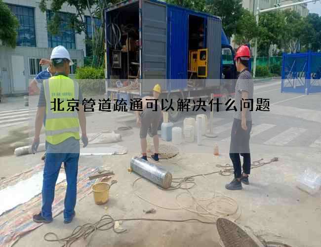 北京管道疏通可以解决什么问题
