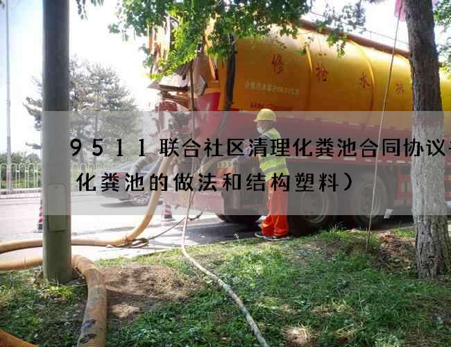 9511联合社区清理化粪池合同协议书(化粪池的做法和结构塑料)