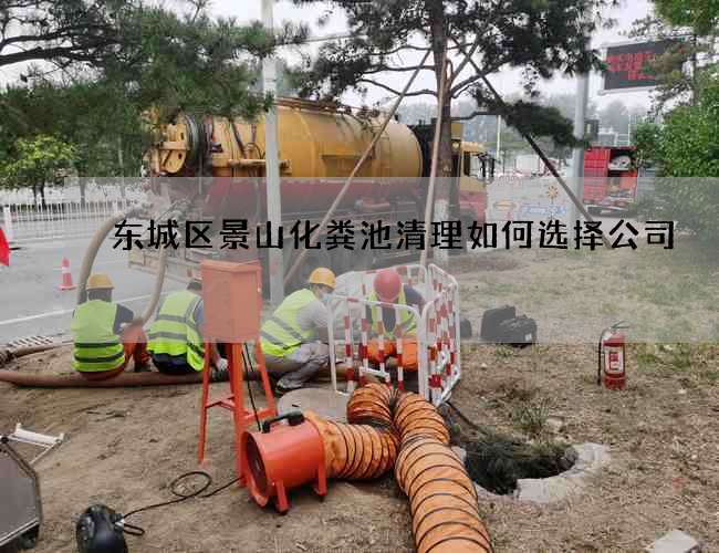 东城区景山化粪池清理如何选择公司