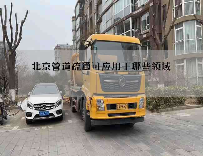 北京管道疏通可应用于哪些领域 北京管道疏通可应用于哪些领域