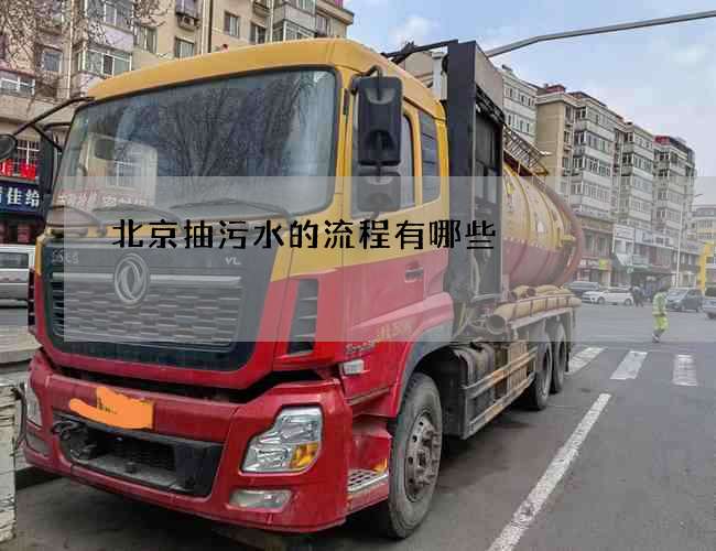 北京抽污水的流程有哪些 北京抽污水的流程有哪些