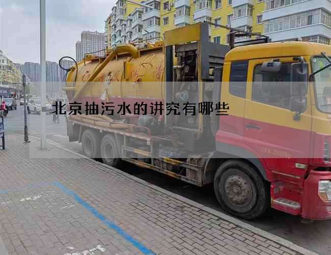 北京抽污水的讲究有哪些 北京抽污水的讲究有哪些