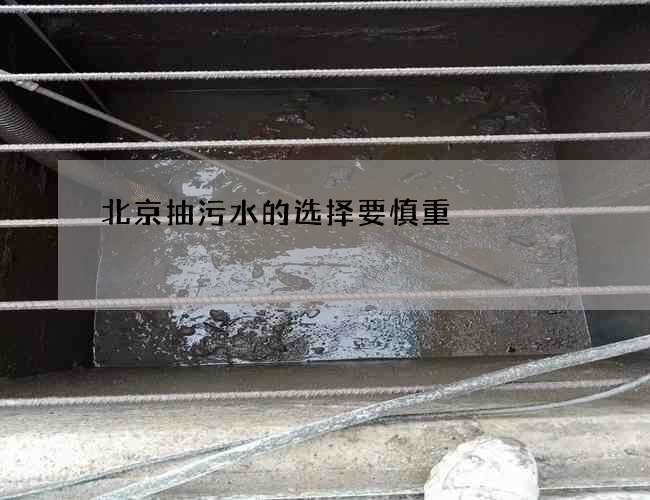 北京抽污水的选择要慎重 北京抽污水的选择要慎重