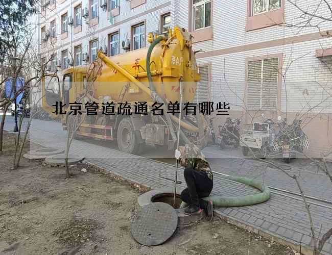 北京管道疏通名单有哪些