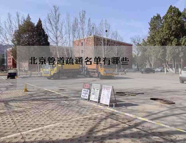 北京管道疏通名单有哪些