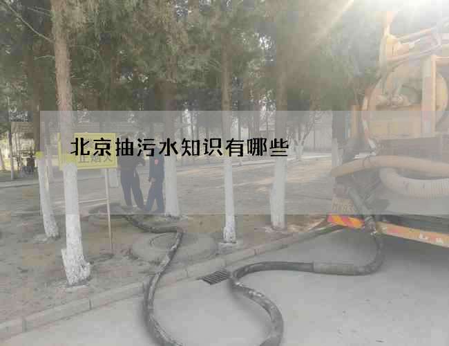 北京抽污水知识有哪些 北京抽污水知识有哪些