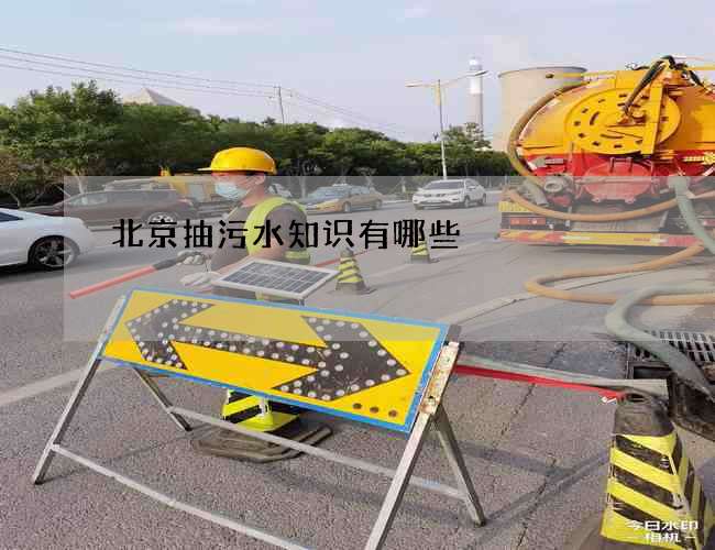 北京抽污水知识有哪些 北京抽污水知识有哪些