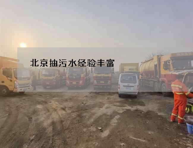 北京抽污水经验丰富 北京抽污水经验丰富