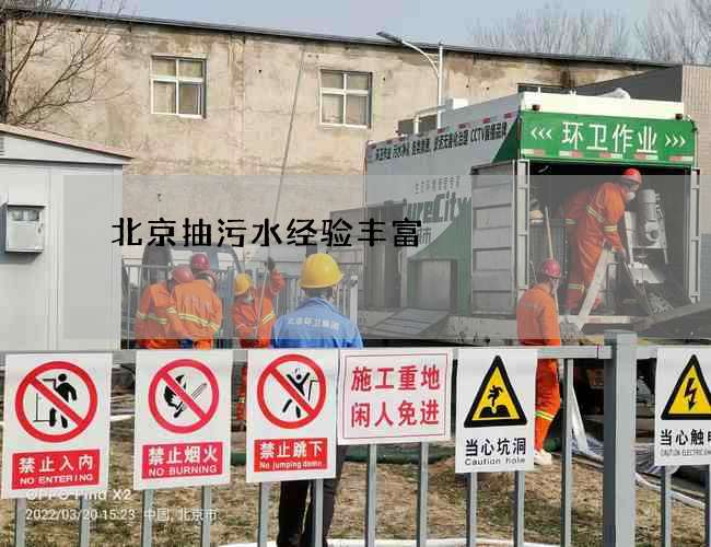 北京抽污水经验丰富 北京抽污水经验丰富