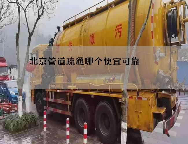 北京管道疏通哪个便宜可靠