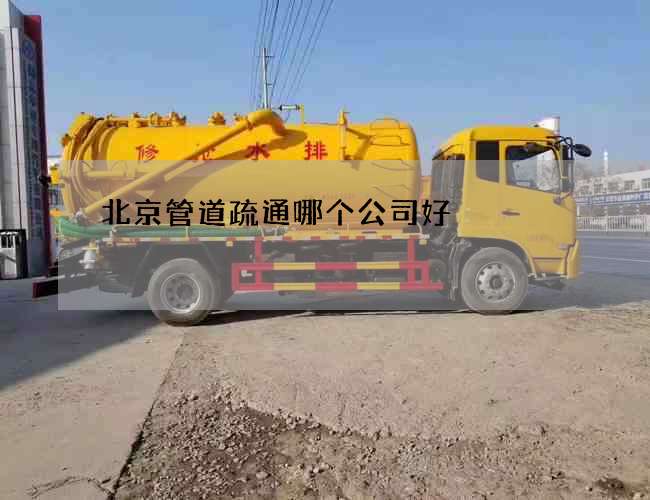 北京管道疏通哪个公司好