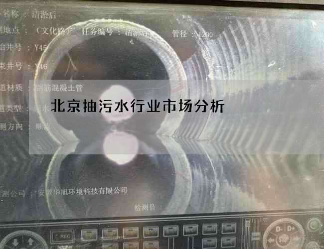 北京抽污水行业市场分析 北京抽污水行业市场分析