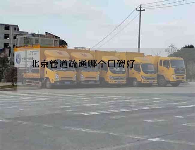 北京管道疏通哪个口碑好