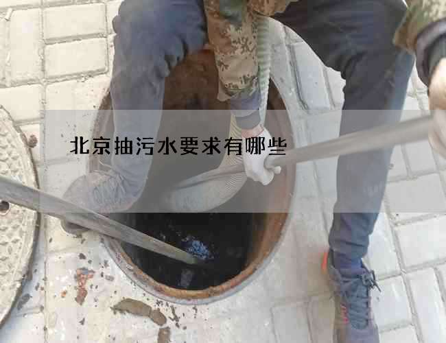 北京抽污水要求有哪些 北京抽污水要求有哪些