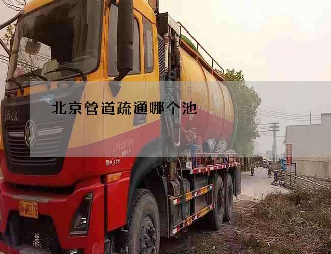 北京管道疏通哪个池