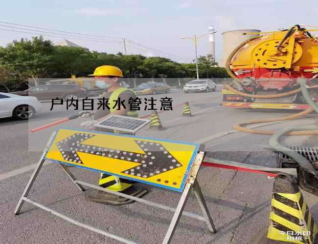 户内自来水管注意 户内自来水管注意