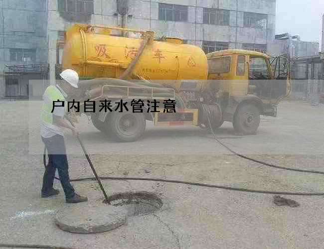 户内自来水管注意 户内自来水管注意