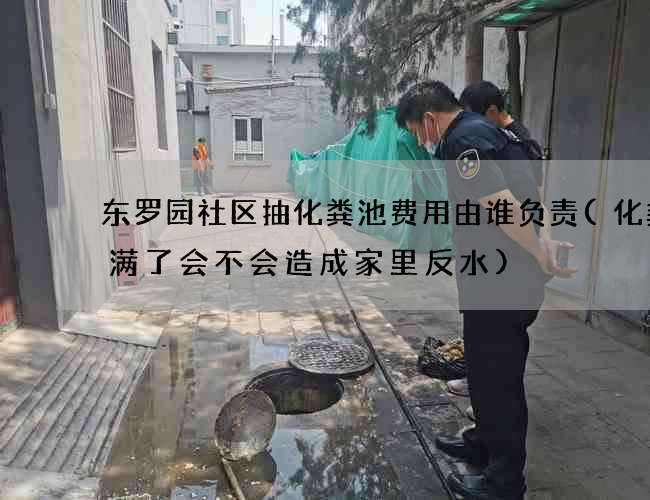 东罗园社区抽化粪池费用由谁负责(化粪池满了会不会造成家里反水)
