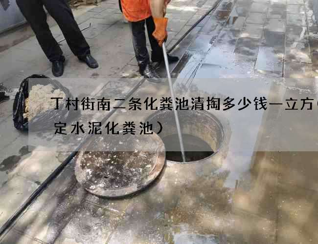 丁村街南二条化粪池清掏多少钱一立方(保定水泥化粪池)