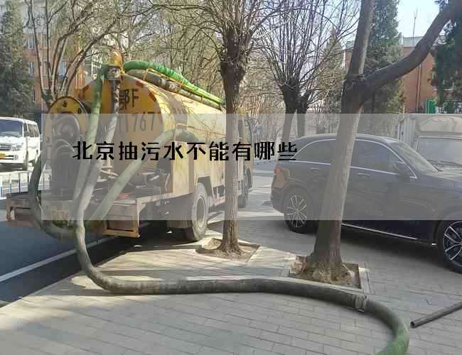 北京抽污水不能有哪些 北京抽污水不能有哪些
