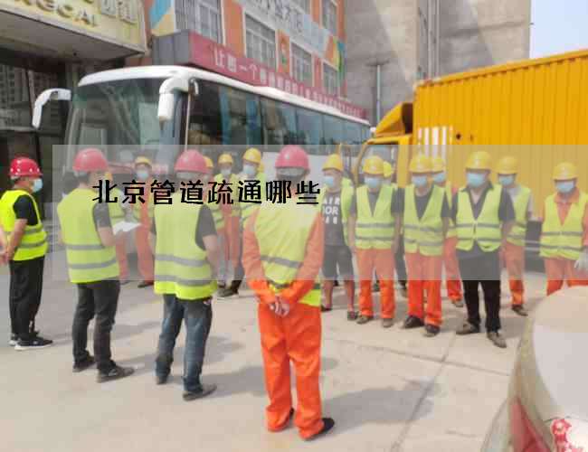 北京管道疏通哪些 北京管道疏通哪些