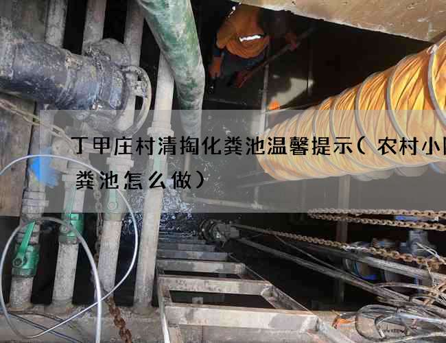 丁甲庄村清掏化粪池温馨提示(农村小院化粪池怎么做)