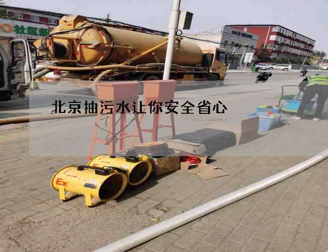 北京抽污水让你安全省心 北京抽污水让你安全省心