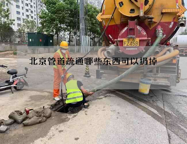 北京管道疏通哪些东西可以扔掉?