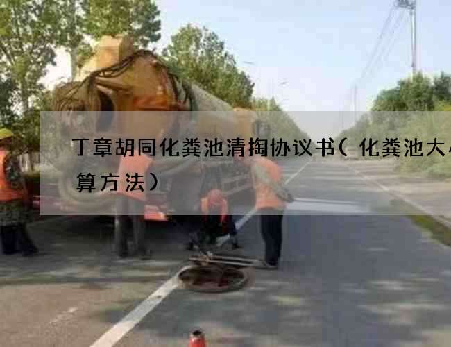 丁章胡同化粪池清掏协议书(化粪池大小计算方法)