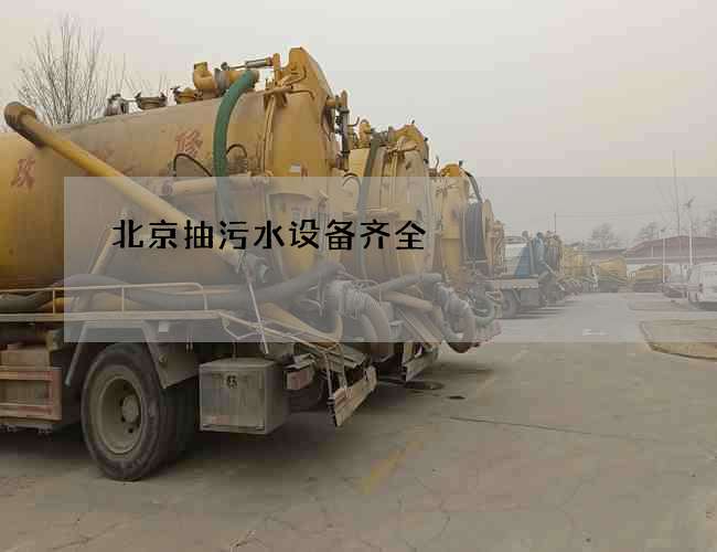 北京抽污水设备齐全 北京抽污水设备齐全