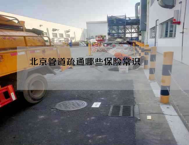 北京管道疏通哪些保险常识