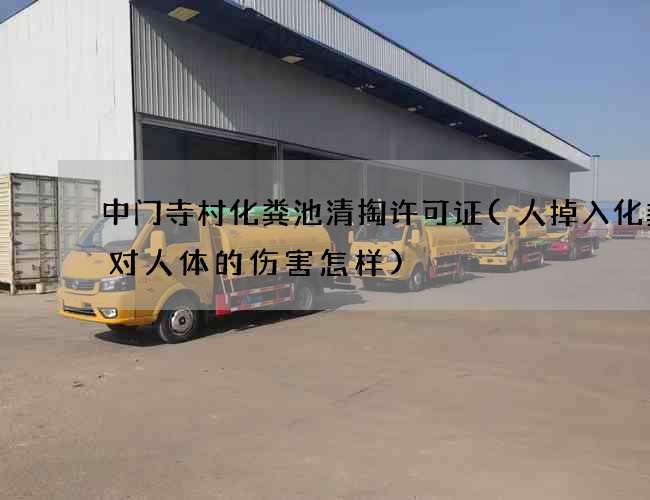 中门寺村化粪池清掏许可证(人掉入化粪池对人体的伤害怎样)