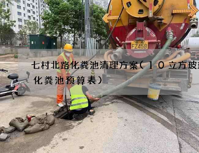 七村北路化粪池清理方案(10立方玻璃钢化粪池预算表)