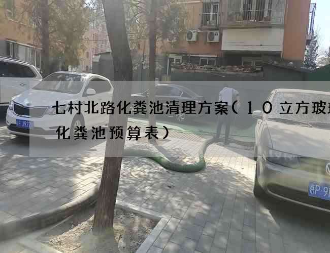 七村北路化粪池清理方案(10立方玻璃钢化粪池预算表)