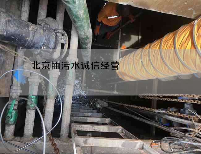 北京抽污水诚信经营 北京抽污水诚信经营