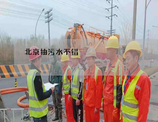 北京抽污水不错 北京抽污水不错