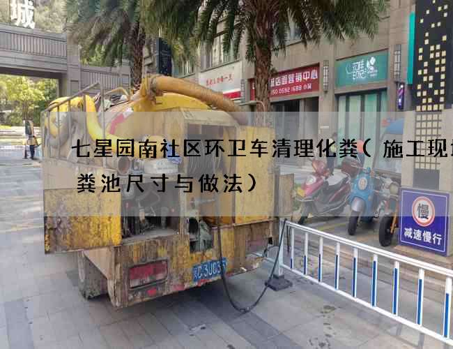 七星园南社区环卫车清理化粪(施工现场化粪池尺寸与做法)