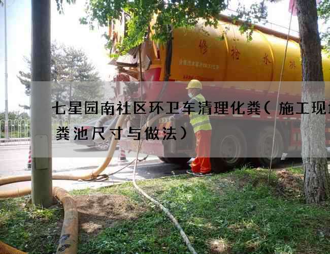 七星园南社区环卫车清理化粪(施工现场化粪池尺寸与做法)