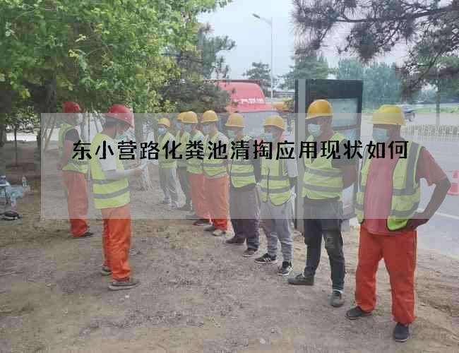 东小营路化粪池清掏应用现状如何