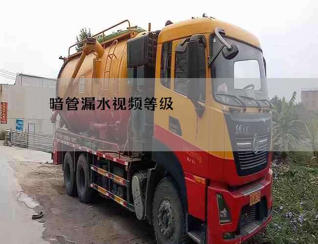 暗管漏水视频等级 暗管漏水视频等级